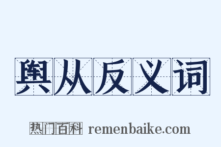 舆从反义词是什么意思的图片